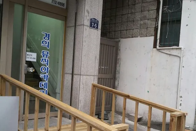 경희 입시전문 연습실