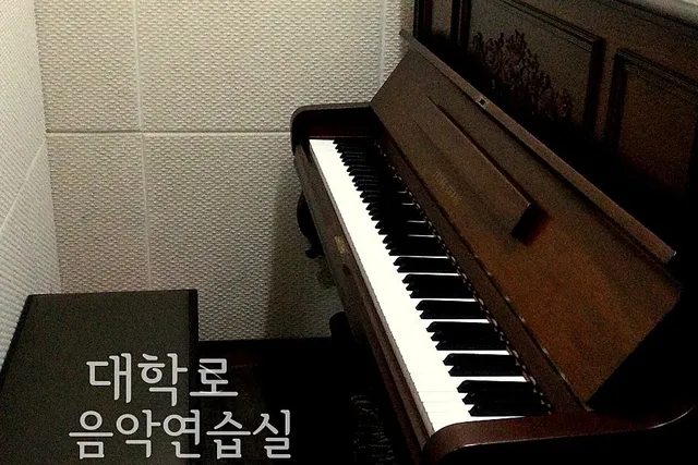 대학로 음악 연습실