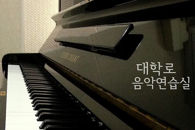 대학로 음악 연습실