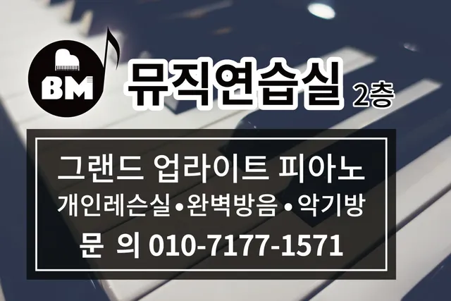BM뮤직 연습실