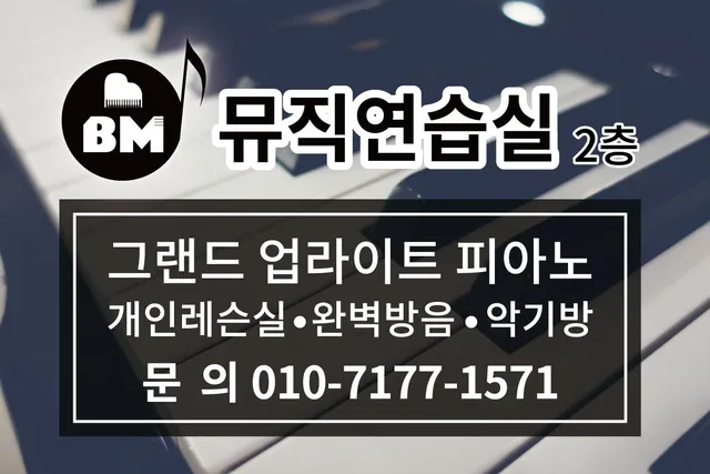 BM뮤직 연습실
