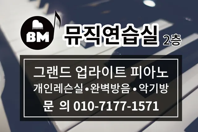 BM뮤직 연습실