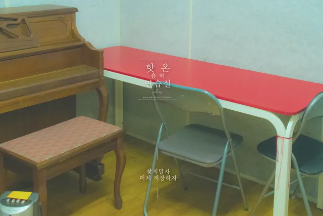 핫온 음악 연습실