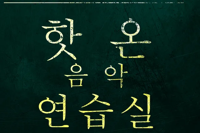 핫온 음악 연습실