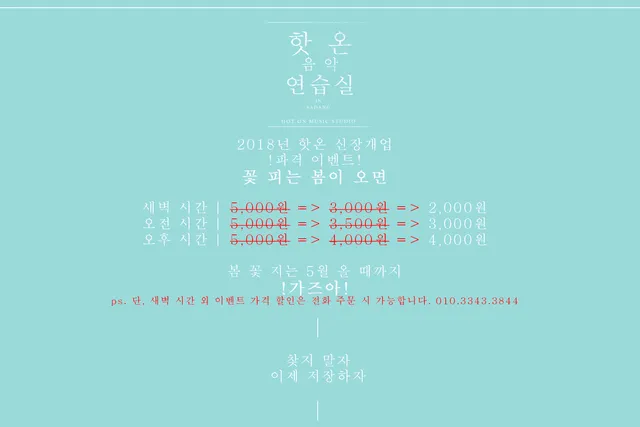핫온 음악 연습실