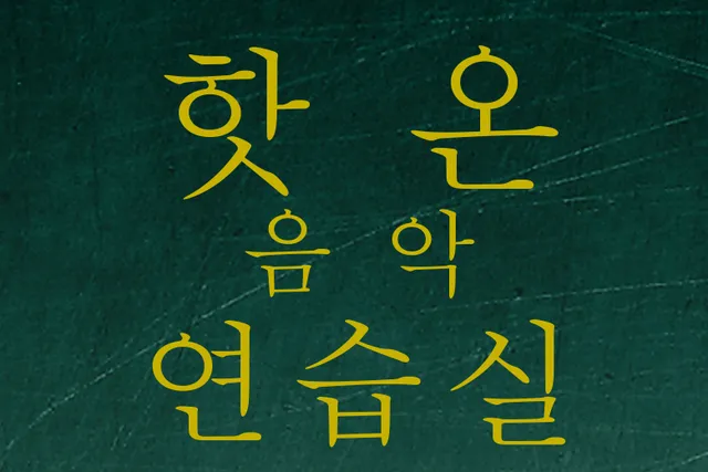 핫온 음악 연습실