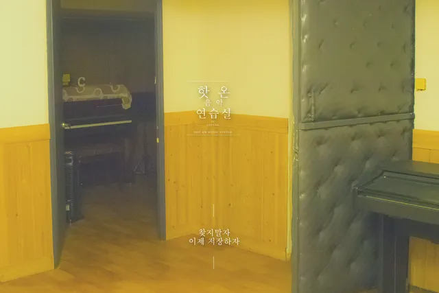 핫온 음악 연습실