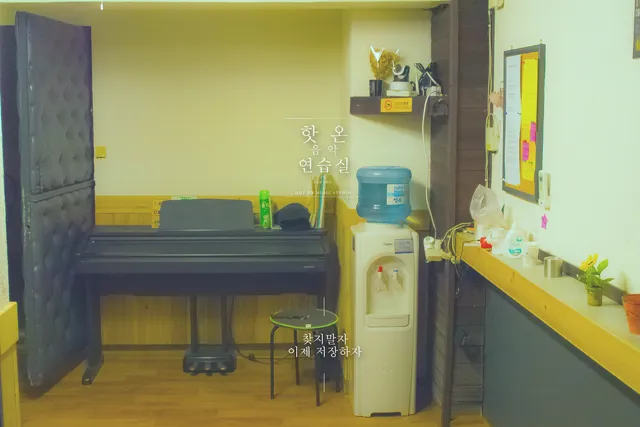 핫온 음악 연습실