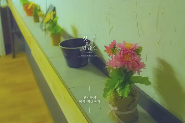 핫온 음악 연습실