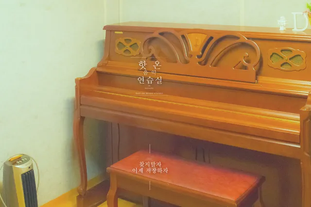 핫온 음악 연습실
