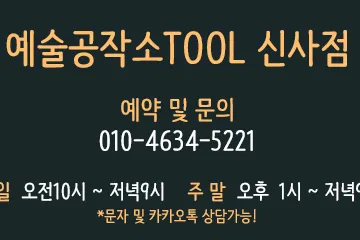 예술공작소 TOOL 신사점