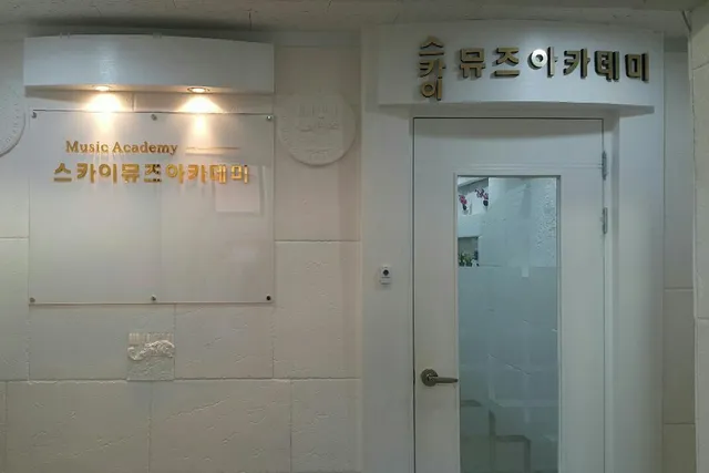 스카이뮤즈 아카데미
