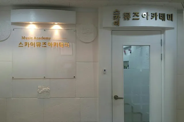 스카이뮤즈 아카데미