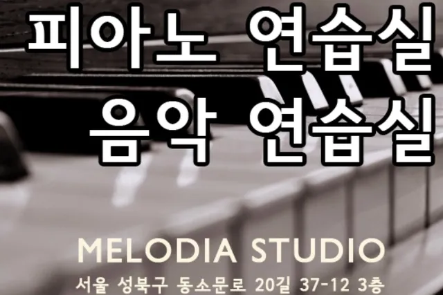 멜로디아 연습실