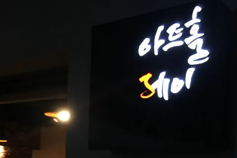 아트홀제이