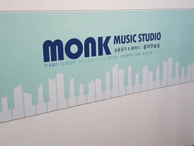 몽크 음악 연습실