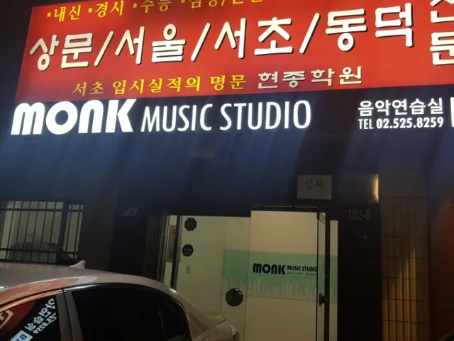 몽크 음악 연습실