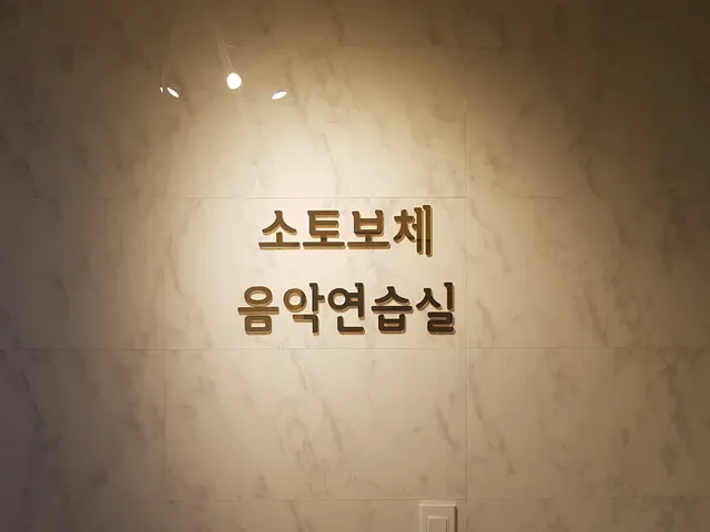 소토보체 음악연습실