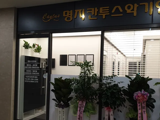 명지칸투스 악기연습실