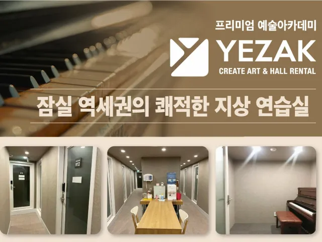 예작음악연습실 석촌역점