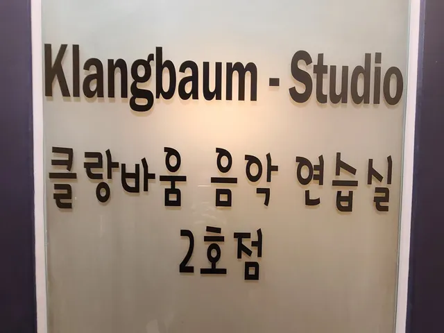 클랑바움 음악 연습실 2호점