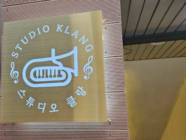 스튜디오클랑 음악연습실