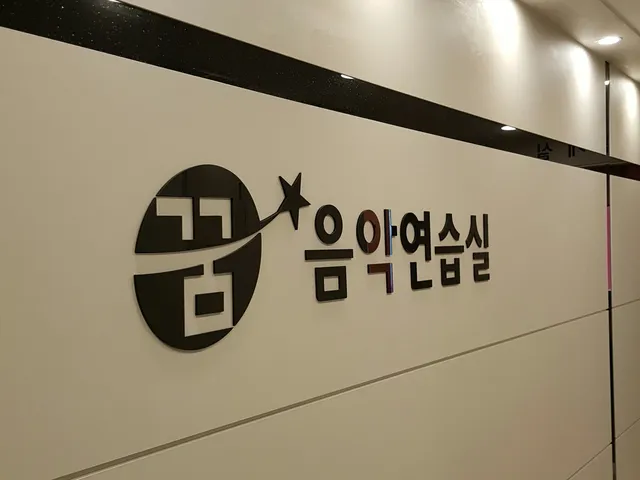 꿈 음악연습실