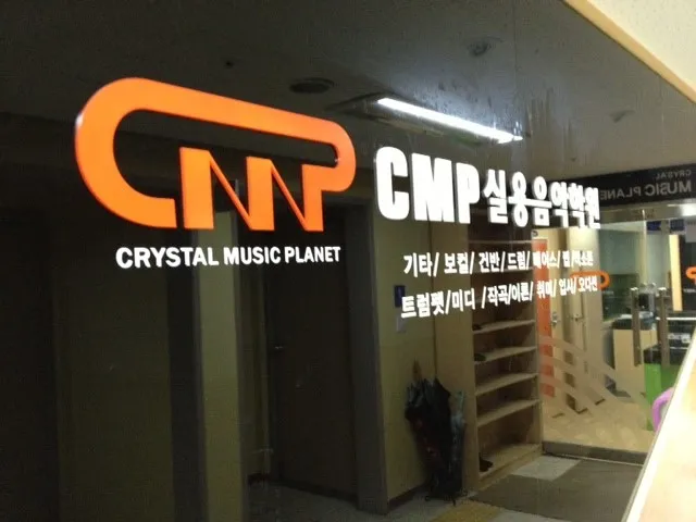 CMP실용음악학원 구로구