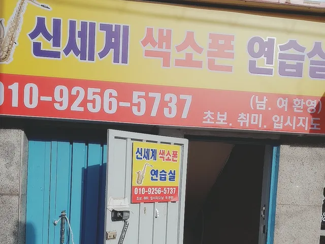 신세계 색소폰 연습실