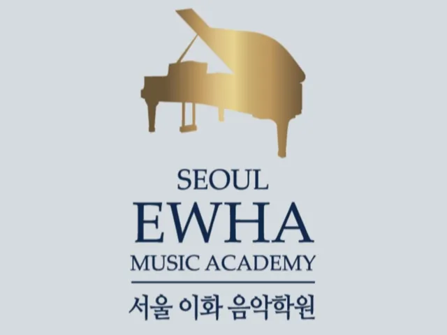 서울이화음악학원