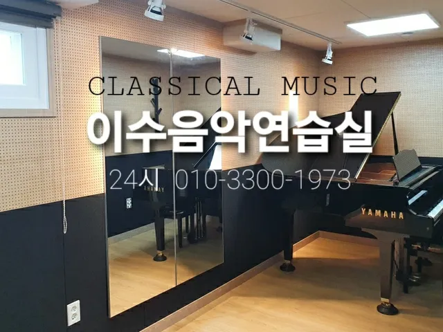 이수음악연습실