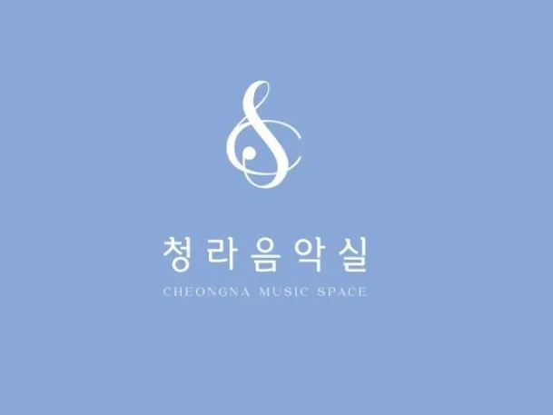청라음악실