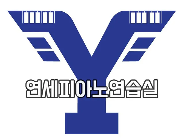 야마하피아노 연습실(연세피아노)