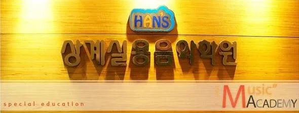 한스상계실용음악학원