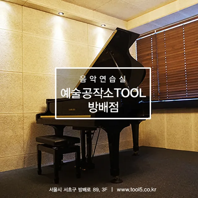 예술공작소 TOOL 방배점
