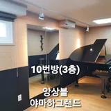 10번방[3층]야마하그랜드피아노,앙상블