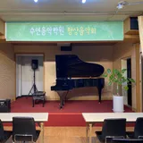 4층 수연음악(메인 연주홀)