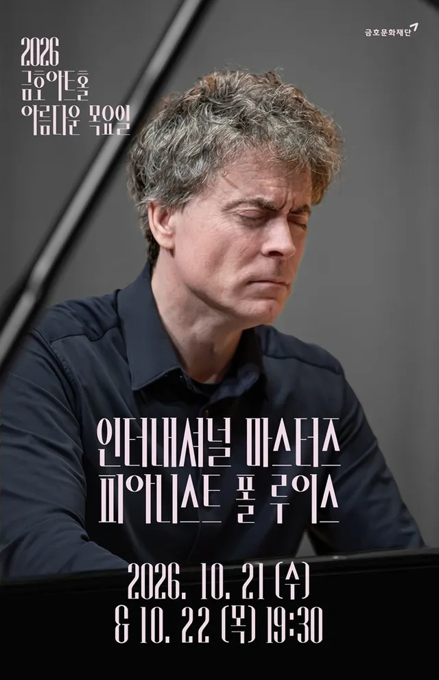 아름다운 목요일 인터내셔널 마스터즈, 모차르트 플러스 Ⅱ: 폴 루이스 Piano