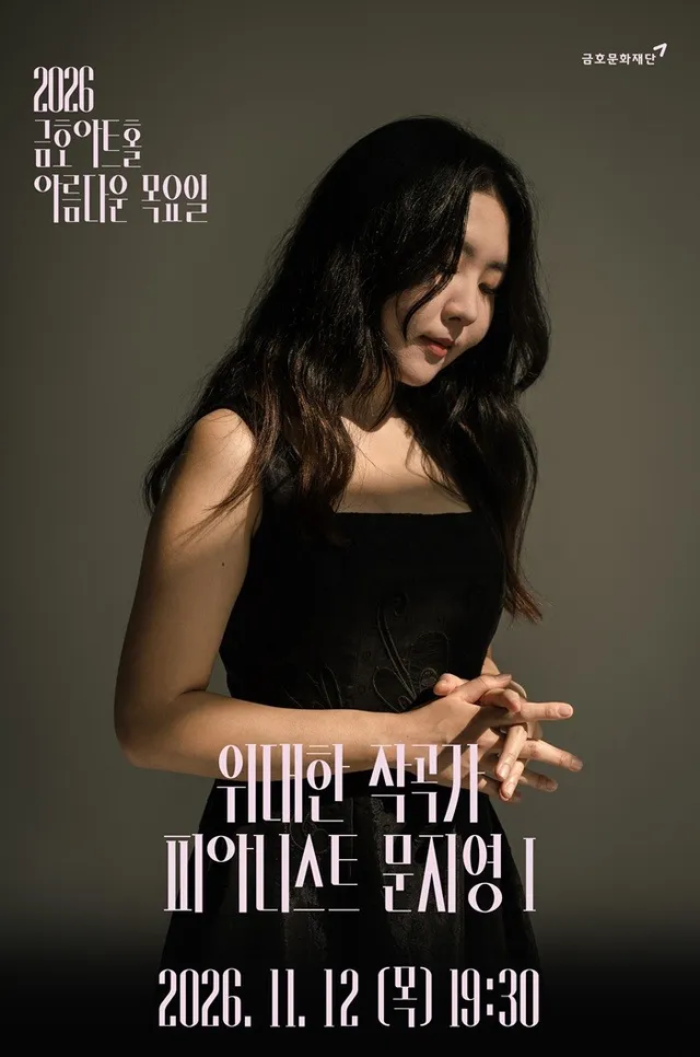 아름다운 목요일 위대한 작곡가: 프란츠 슈베르트 X 문지영 Piano Ⅰ