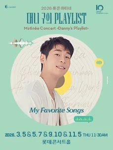 롯콘 마티네: 대니 구의 플레이리스트