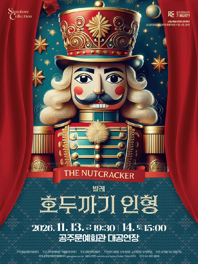 서울발레시어터, 호두까기 인형 [공주]