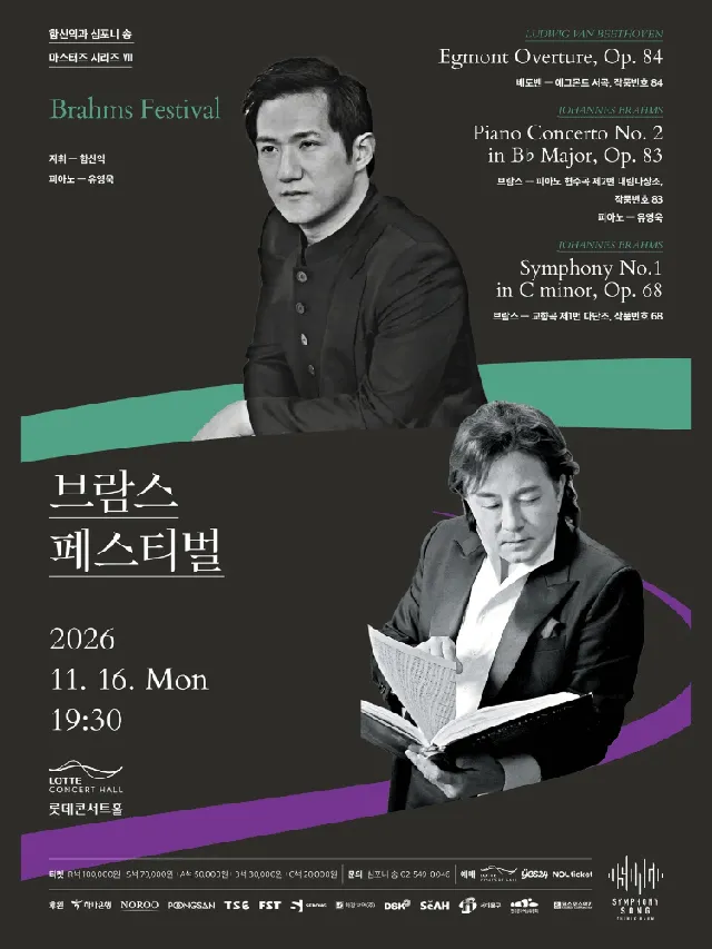 함신익과 심포니 송 마스터즈 시리즈 Ⅶ, 브람스 페스티벌