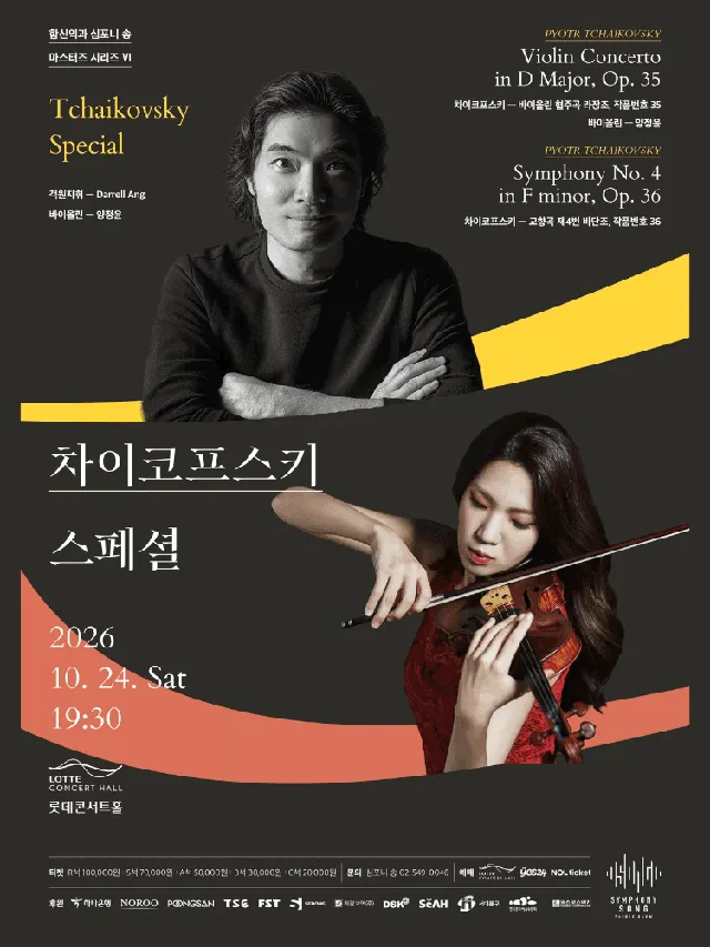함신익과 심포니 송 마스터즈 시리즈 VI, 차이코프스키 스페셜