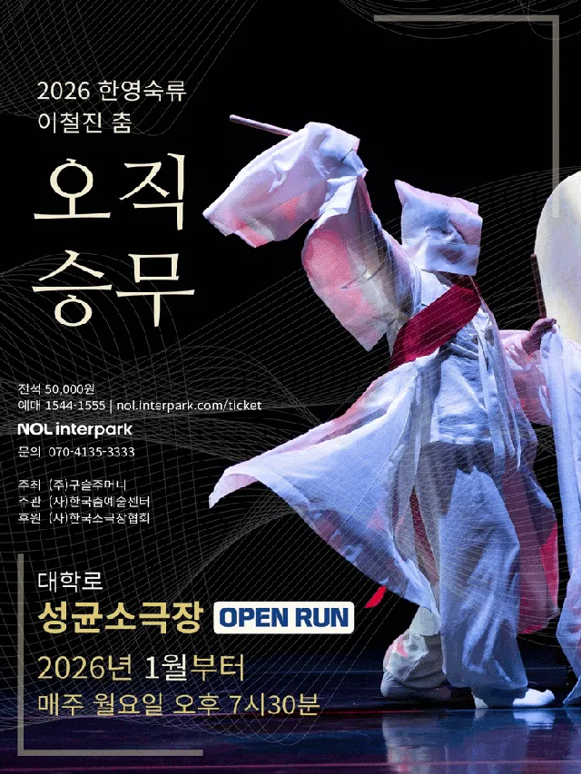 한영숙류 이철진 춤: 오직 승무