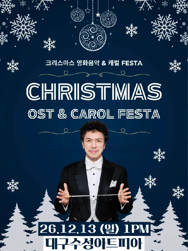 크리스마스 영화음악 & 캐롤 FESTA [대구]