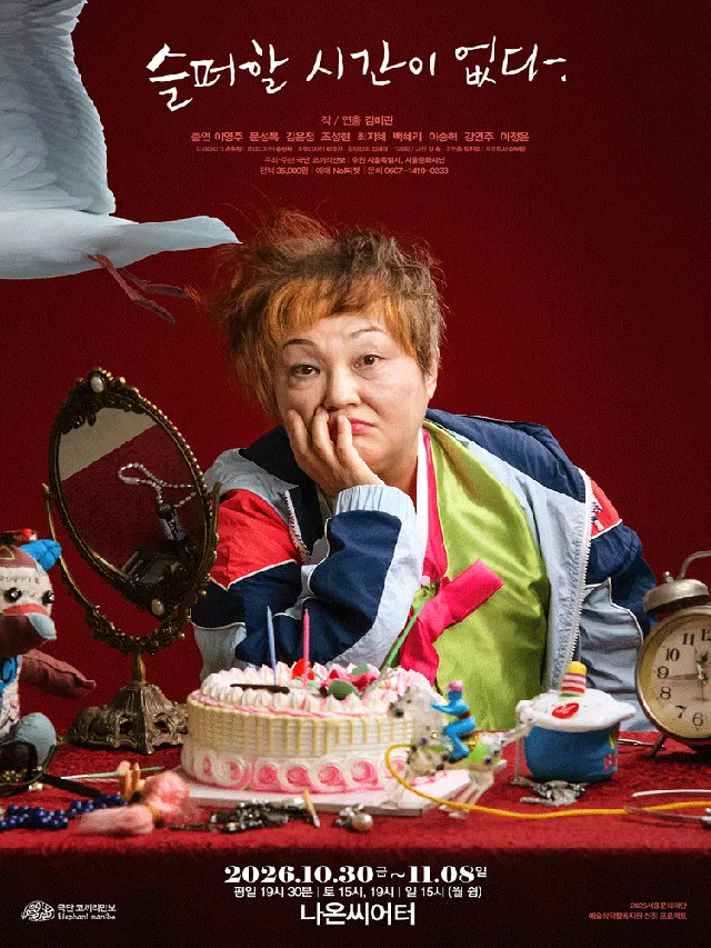 슬퍼할 시간이 없다