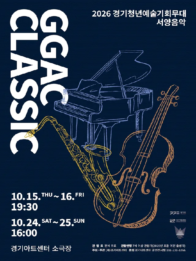 GGAC CLASSIC 경기청년예술기회무대, 서양음악 [수원]