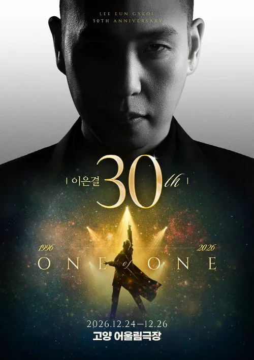 이은결 30주년: ONE OF ONE [고양]