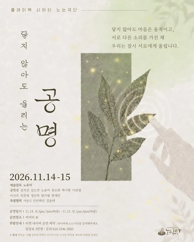 플레이백 시어터 노는극단, 닿지 않아도 울리는 공명