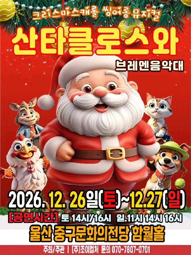 산타클로스와 브레멘음악대 [울산]